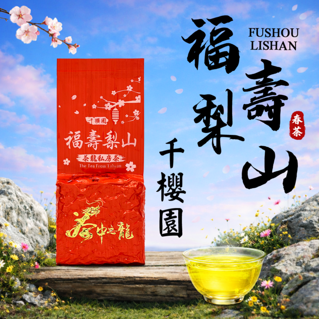 瑜妹瑜哥台灣茶 福壽梨山千櫻園 一包/半斤, 1個, 一包2兩*1