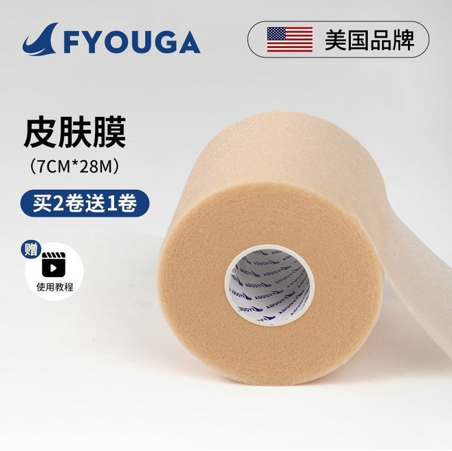 FYOUGA 運動護指繃帶膠帶, 膚色皮膚膜 (單卷價格),7cm*28m(買2送1 多買多送), 1個