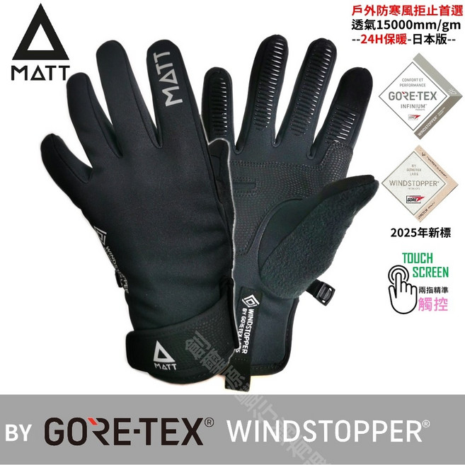 MATT AR-88軍規GORE-TEX防寒防風防滑觸控保暖機車手套, 黑色