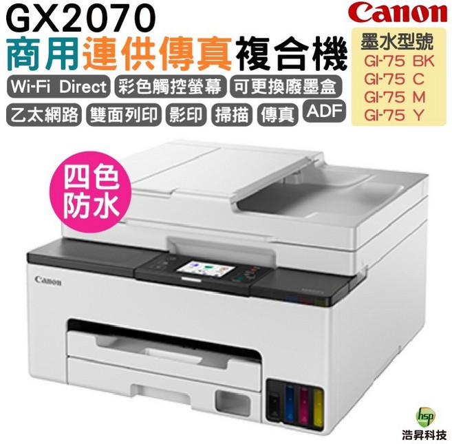 Canon MAXIFY GX2070 商用連供傳真複合機 4色防水, GX2070, 內含店家專用防水墨水