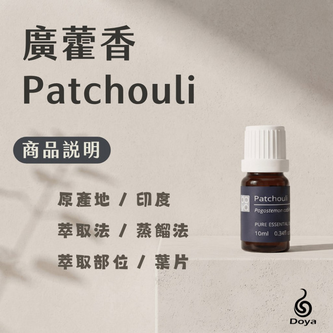 Doya 廣霍香純精油 (Patchouli Pure Essential Oil), 廣霍香純精油 30ml