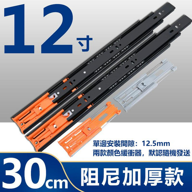 60cm 阻尼加厚款 三節抽屜滑軌 緩沖導軌, 1個, 緩沖款12寸30公分