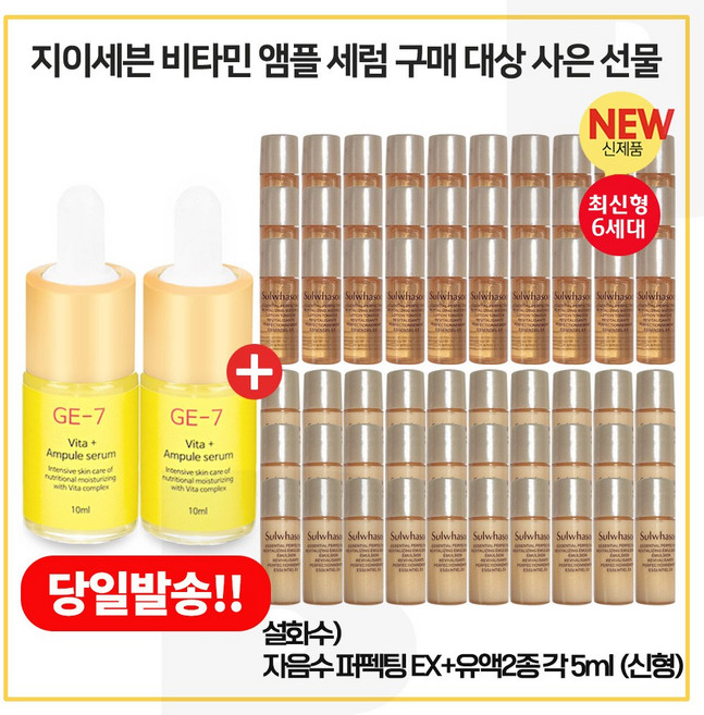 GE7 비타민앰플세럼 2개구매시 NEW 자음수 퍼펙팅 + 자음유액 퍼펙팅 2종 5ml 각 20개, 10ml, 1개