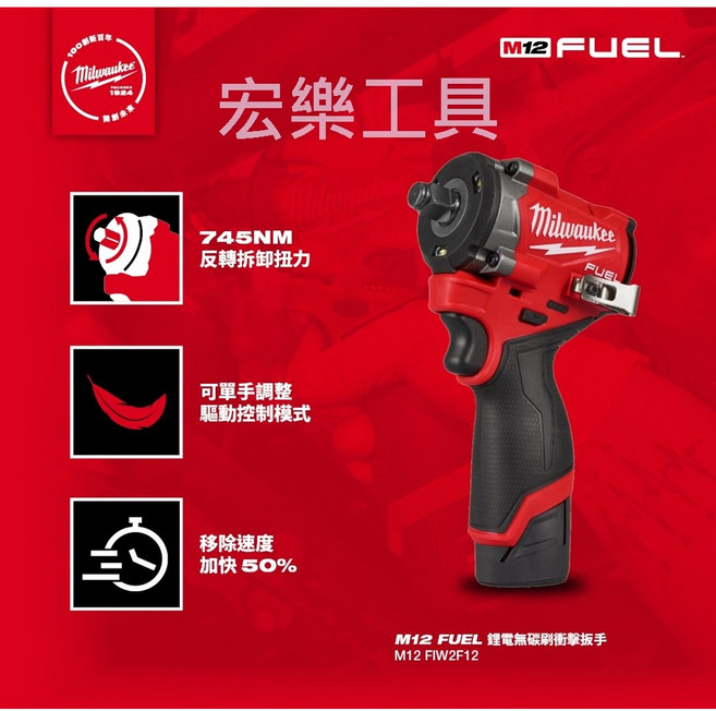 Milwaukee 美沃奇 12V鋰電無刷四分衝擊扳手, 1個, M12 FIW2F12-0 空機 超取