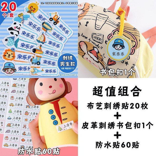 刺繡名字貼, 1個, 男寶-刺繡20枚+防水60貼+書包扣1個