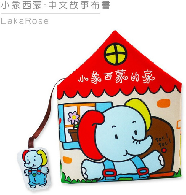 LakaRose嬰兒早教立體布書A6B 響紙 撕不爛 寶寶益智玩具 0-3歲 小象的家