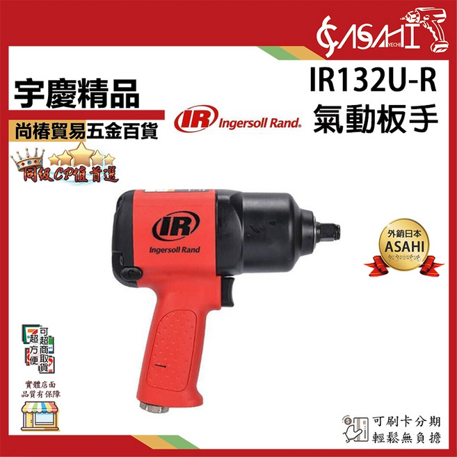 Ingersoll Rand IR132U-R 氣動板手, 1個