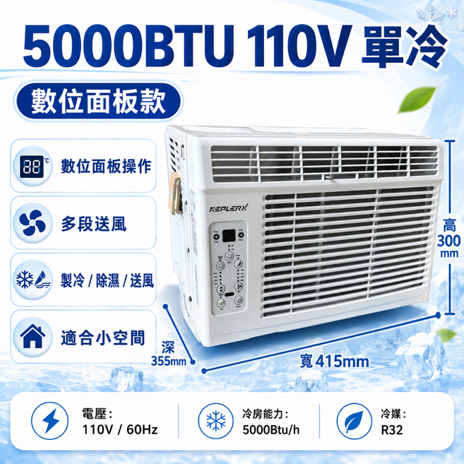 KEPLER 5000BTU 110V 單冷 數位面板空調 | 製冷/除濕/送風 適合小空間, 冷窗式移動空調【遙控款】