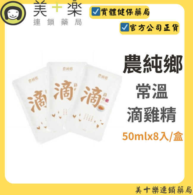 農純鄉 常溫滴雞精 50mlx8入/盒, 1個, 1盒