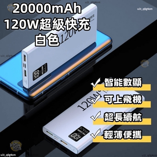 大容量行動電源 20000mAh行充 戶外行動電源 120W快充行動電源 自帶四線, 智能數顯+自帶四線+快充, 白色,, 2萬毫安