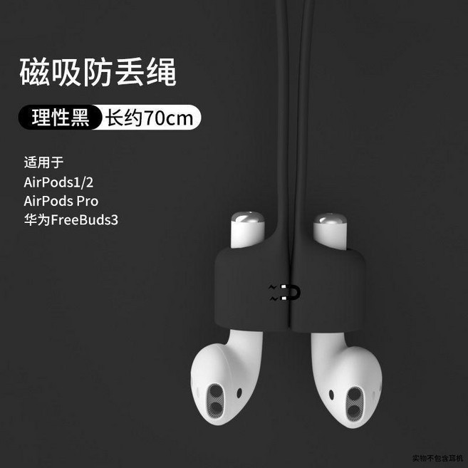 通用型耳機鏈條防掉神器藍牙耳機防丟繩磁吸矽膠耳機防滑運動掛繩, 1個, 旗艦款 黑色 70cm,1條裝 磁吸防丟繩