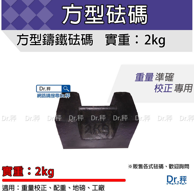 Dr.秤 方型鑄鐵砝碼 重量校正 配重專用, 1個, 2kg