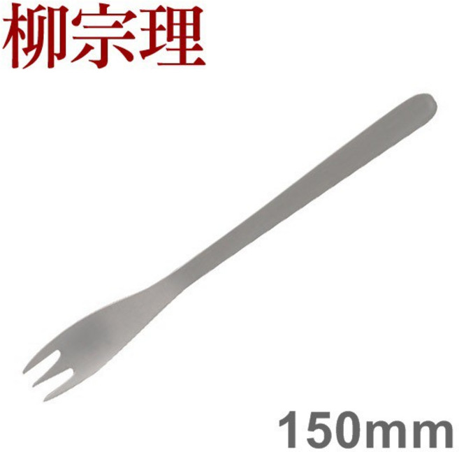 柳宗理 蛋糕叉 150mm, 1個
