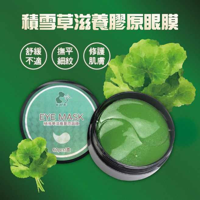 積雪草滋養膠原眼膜 60片/瓶, 1個, 兩瓶