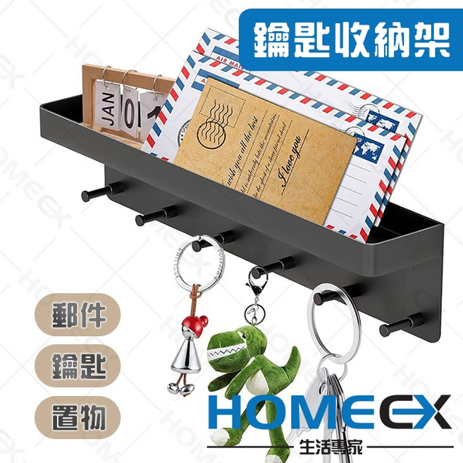 HOMEEX 鑰匙收納架 附信件掛勾與置物層, 1個