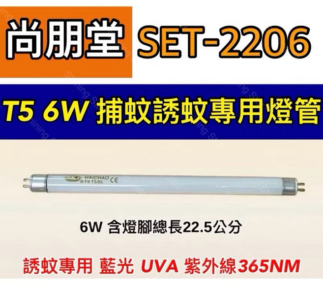 尚朋堂電子捕蚊燈管 SET-2206 SET-2106 藍光 誘蚊 紫外線 UVA 365NM, 【2入】T5 6W捕蚊燈管,(單燈管)