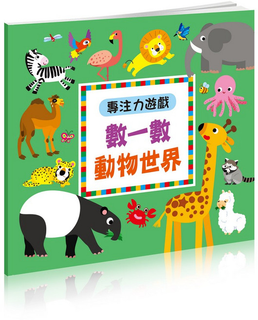 專注力遊戲 找一找 恐龍寶物, 動物世界