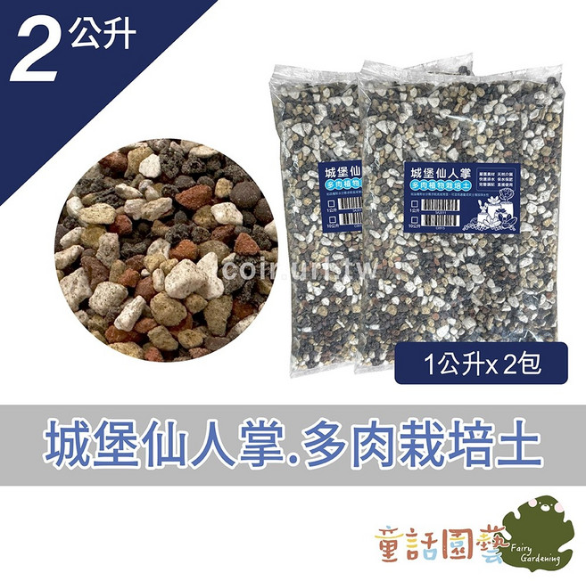 Green Path 多肉植物仙人掌專用土 2公升 培養土, 1個, 城堡仙人掌.多肉植物栽培土-1公升*2包