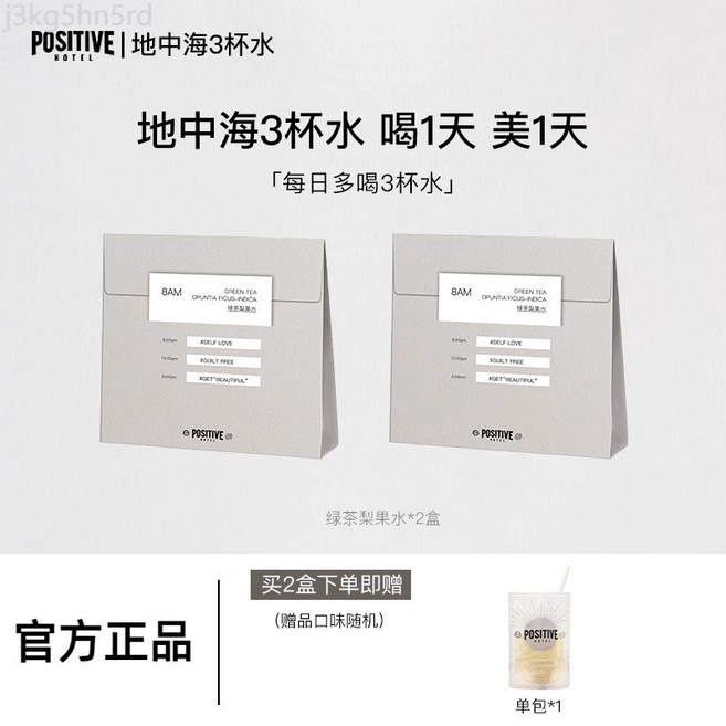 POSITIVE 地中海三杯水 綠茶梨果飲 桑葉血橙飲 膠原蛋白肽飲, 1個, 【清晨喚醒】綠茶梨果水2盒
