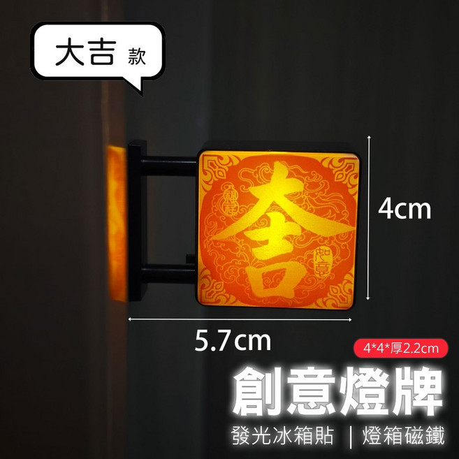 創意燈牌冰箱貼 發光燈箱磁鐵 復古招牌磁貼 網紅小燈箱 磁吸小夜燈, 大吉, 大吉