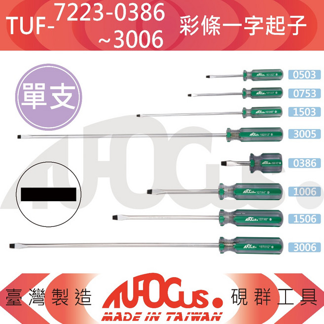 TUFOCUS TUF-7223 彩條一字起子, 1個, TUF-7223-3005