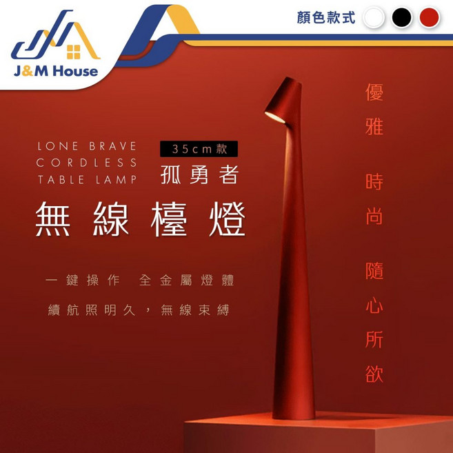 J&M House LONE BRAVE 無線檯燈 三色無極調光, 黑色