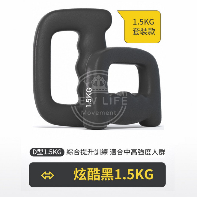 D型啞鈴組 綜合訓練, 1個, 1.5KG-黑色