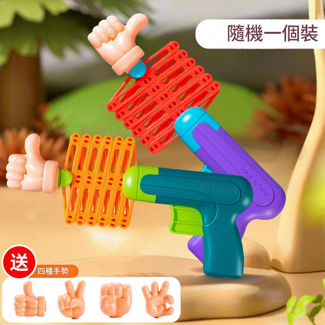 趣味拳頭伸縮玩具槍, JY659 - 5伸縮拳頭槍 配4種手勢 顏色隨機, 1個