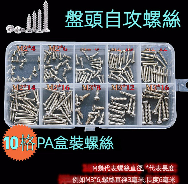 PA 圓頭十字自攻螺絲 鍍鎳 M2 M3 M4 組合套裝, 1個, PA盤頭自攻+10格收納盒