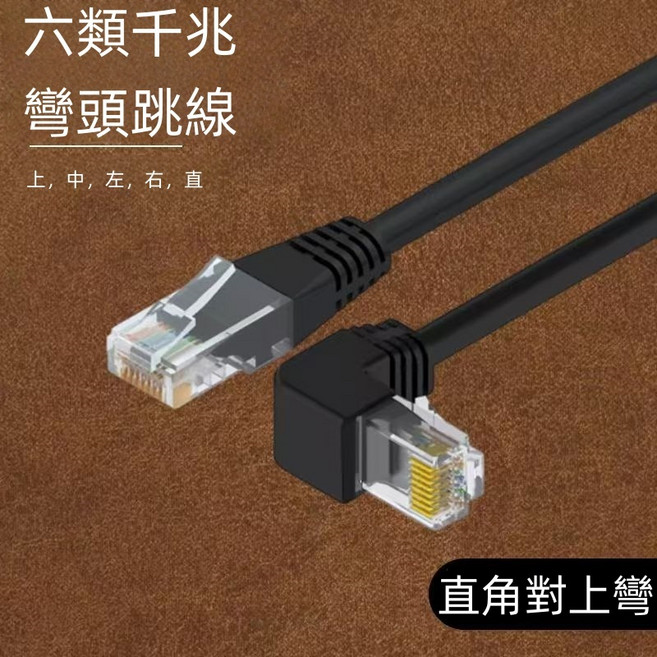 Cat6 L型直角網路線 扁平網路線, 六類扁線【直對上彎】,5米, 1個