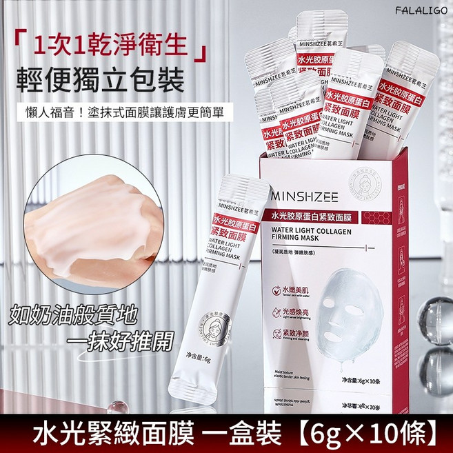 水光膠原蛋白面膜 補水保濕緊緻 熬夜暗沉亮膚 塗抹面膜, 1個, 茗希芝-水光膠原蛋白緊緻面膜(1盒10條, 10條