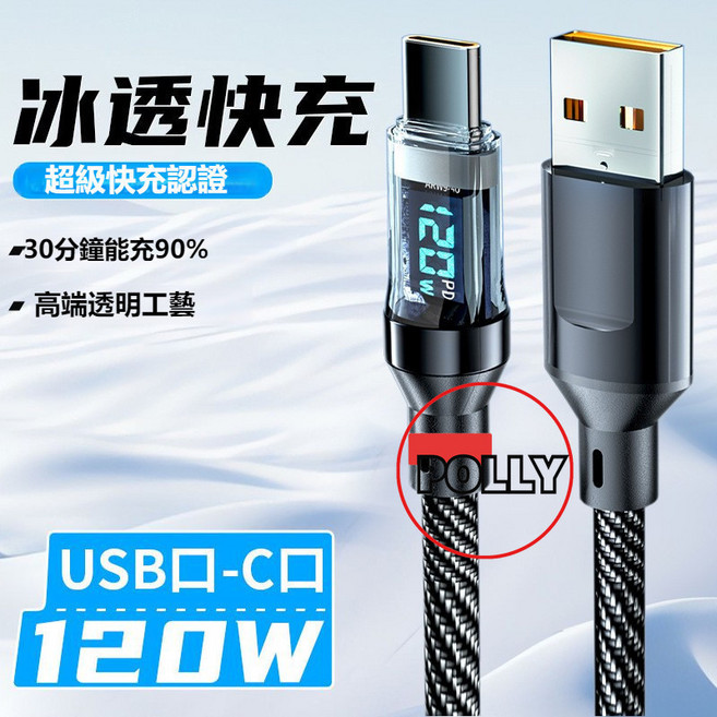 120W超級快充 數顯充電線, 1個, 以下6條免一條價格-旗艦款 A-C-1M