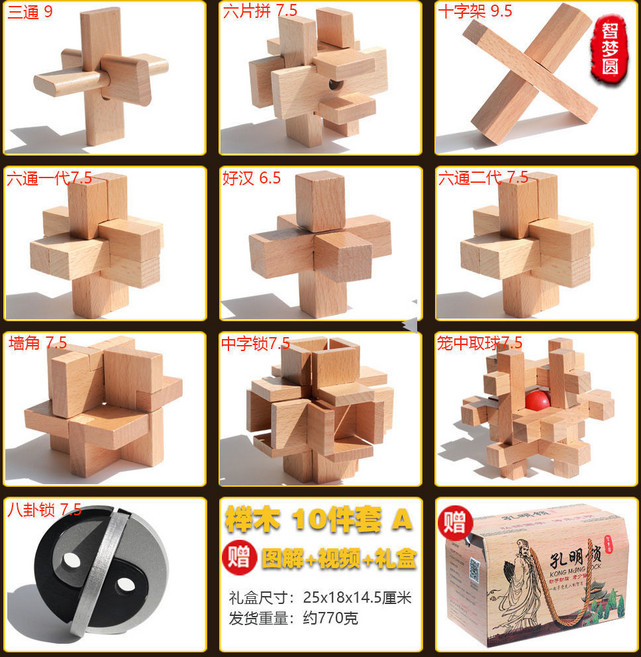 魯班鎖孔明鎖 兒童益智玩具, 禮盒裝 櫸木 10件套 A【小學】, 1個