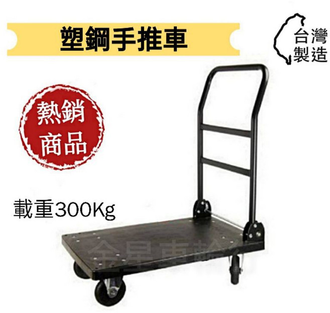 金星車輪 塑鋼手推車 載重300公斤 台灣製造, 一般(2個活動2個固定), 1個