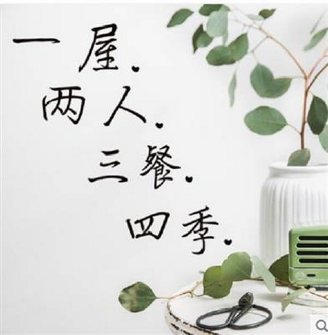 一屋兩人三餐四季 壁貼, 一屋兩人三餐四季溫馨臥室房間裝飾品牆貼畫pvc自粘防水貼紙