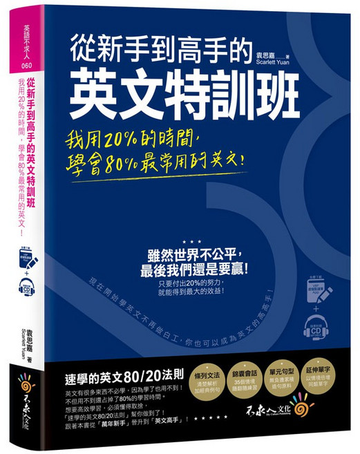 長春藤文化 從新手到高手的英文特訓班