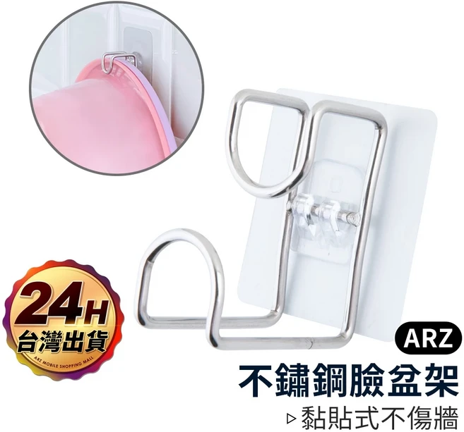ARZ 不銹鋼臉盆架 黏貼式 免釘壁掛, 1個, 銀色