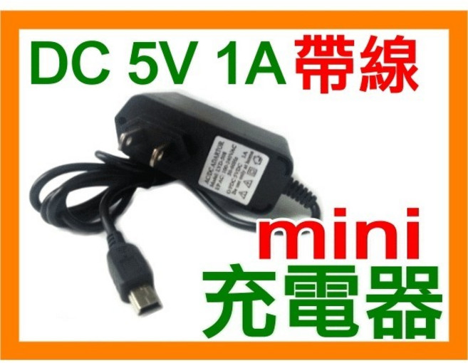 DC 5V 1A 帶線 mini USB 充電器, 1個, (T613)大殼5V1A mini