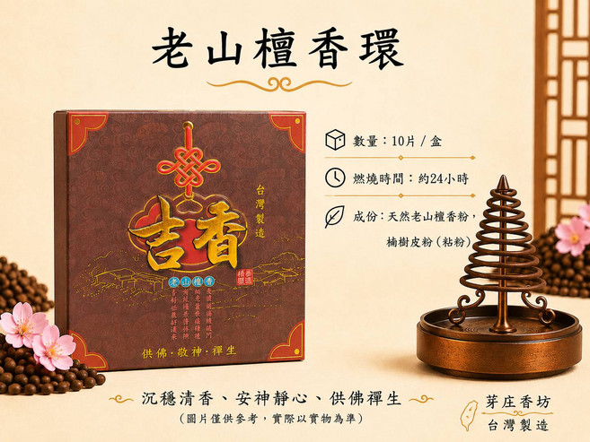 芽庄香坊 老山檀香環 沉穩清香、安神靜心、供佛禪生, 10片/盒,本色, 3件