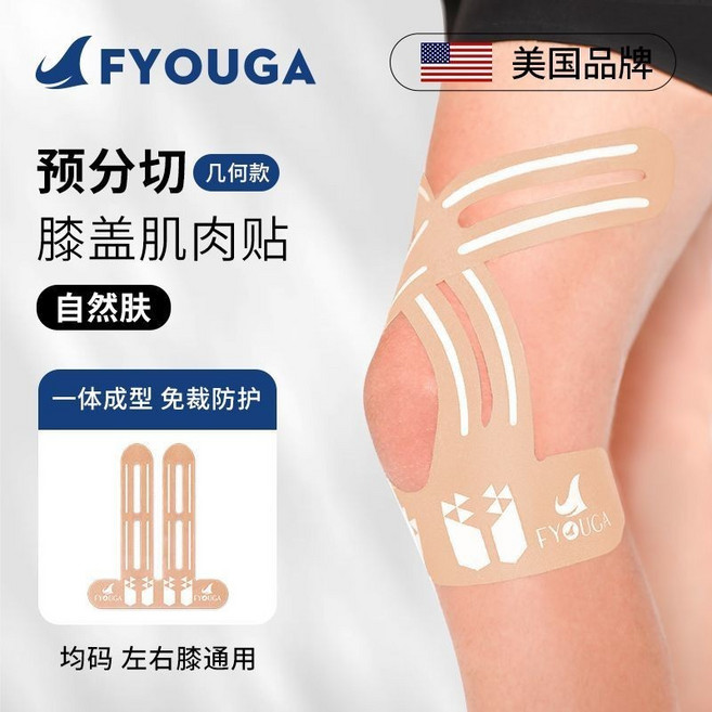 FYOUGA 膝蓋預分切肌肉貼 運動肌貼, 自然膚【簡約款】,4片體驗裝, 1個