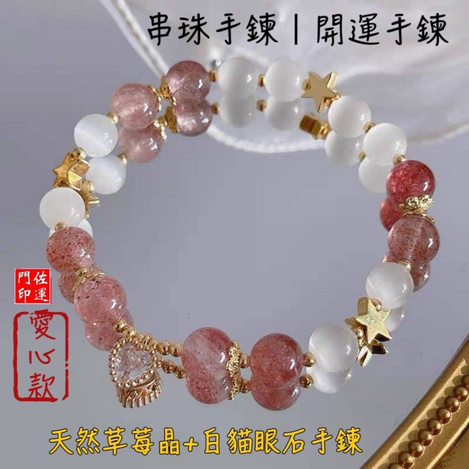 草莓晶手鍊 招財 桃花 開運