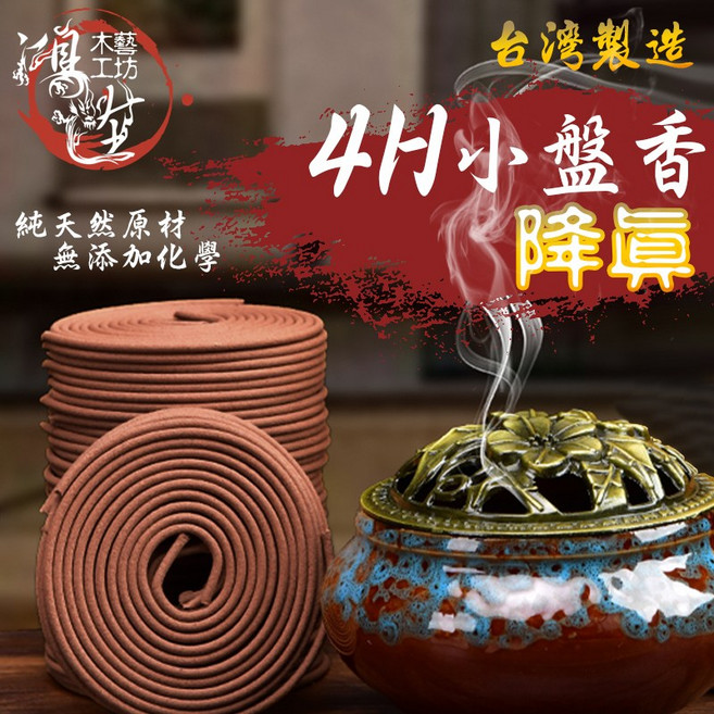 鴻陞 降真香環 台灣製造 小盤香 4小時 純天然無添加, 降真香