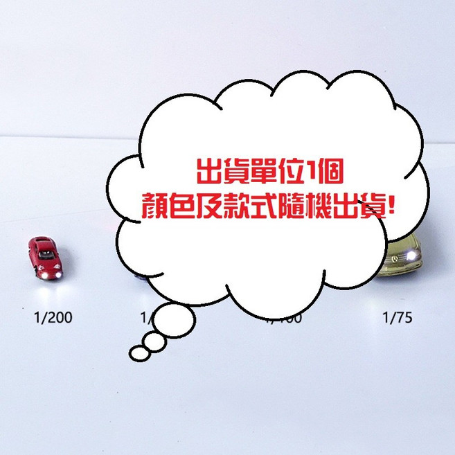 【微景小舖】彩色小車 DIY建築模型材料 沙盤場景模型擺件 場景拍攝道具, 1 : 200 3V塑膠發光汽車一個