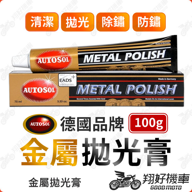 AUTOSOL 金屬拋光膏 電鍍膏 除鏽 恢復光澤 75ml, 1個