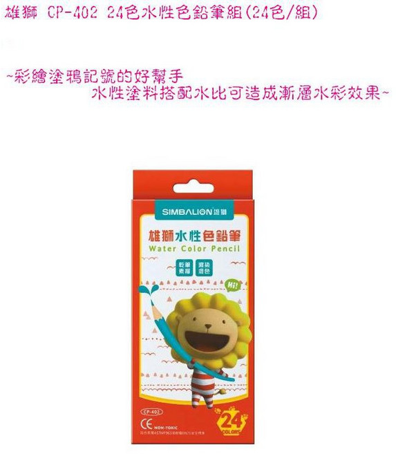 雄獅 CP-402 24色水性色鉛筆組 彩繪塗鴉記號的好幫手 搭配水筆可創造水彩效果, 1個, CP-402 24色水性色鉛筆組(24色