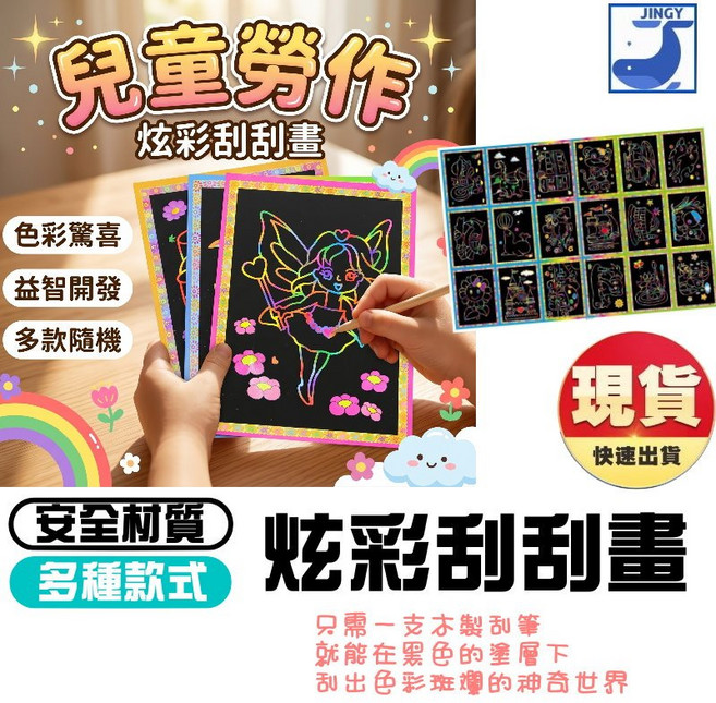 JINGY 兒童炫彩刮刮畫 DIY手繪刮畫本 益智開發 幼兒園美勞玩具 隨機混款, 1個, 隨機出, N/A