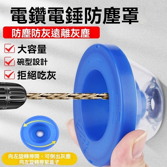 電鑽電錘防塵罩 集塵器 大容量碗型設計 防塵防灰, 1個