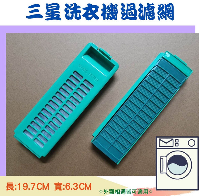 三星洗衣機濾網 集絮濾網 適用 WA13J5750SP WA13T5960BV, 1個, 灰色