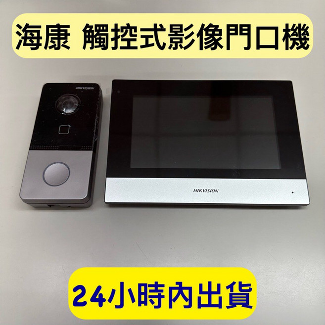 海康 影視對講機 可視門鈴 日租套房 房屋出租適用 7吋觸控螢幕室內機 附海康專用POE