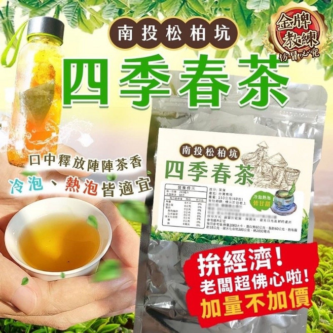南投松柏坑四季春茶 超大包增量版 四季皆宜, 1個
